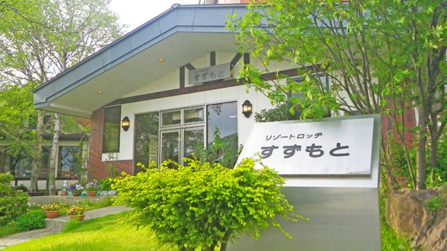 リゾートロッヂ　すずもと